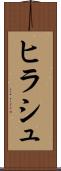 ヒラシュ Scroll