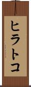 ヒラトコ Scroll