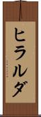 ヒラルダ Scroll