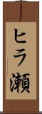 ヒラ瀬 Scroll