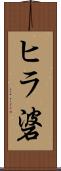 ヒラ碆 Scroll