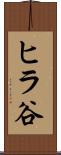 ヒラ谷 Scroll