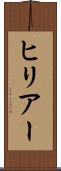 ヒリアー Scroll