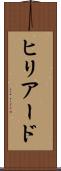 ヒリアード Scroll