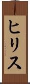 ヒリス Scroll