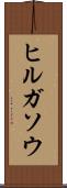 ヒルガソウ Scroll