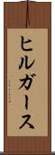 ヒルガース Scroll