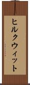 ヒルクウィット Scroll