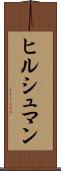 ヒルシュマン Scroll