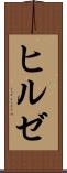 ヒルゼ Scroll