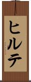 ヒルテ Scroll