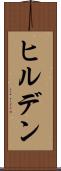 ヒルデン Scroll
