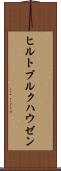 ヒルトブルクハウゼン Scroll