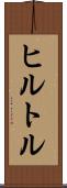 ヒルトル Scroll