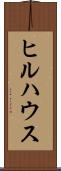ヒルハウス Scroll