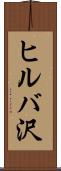 ヒルバ沢 Scroll