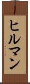 ヒルマン Scroll