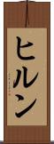 ヒルン Scroll