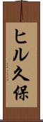 ヒル久保 Scroll
