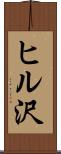 ヒル沢 Scroll