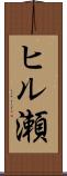ヒル瀬 Scroll