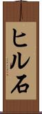 ヒル石 Scroll
