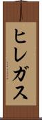 ヒレガス Scroll