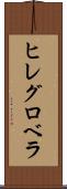 ヒレグロベラ Scroll