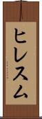 ヒレスム Scroll