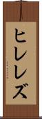 ヒレレズ Scroll