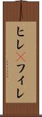 ヒレ(P) Scroll