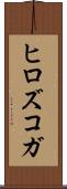 ヒロズコガ Scroll
