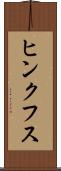 ヒンクフス Scroll