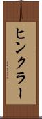 ヒンクラー Scroll