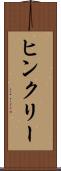 ヒンクリー Scroll