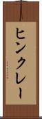 ヒンクレー Scroll