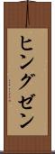 ヒングゼン Scroll