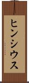 ヒンシウス Scroll