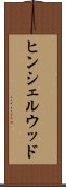 ヒンシェルウッド Scroll