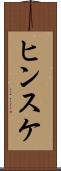 ヒンスケ Scroll