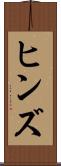 ヒンズ Scroll