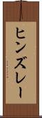ヒンズレー Scroll