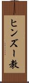 ヒンズー教 Scroll