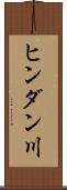 ヒンダン川 Scroll