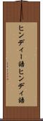 ヒンディー語 Scroll