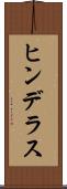 ヒンデラス Scroll