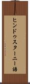 ヒンドゥスターニー語 Scroll
