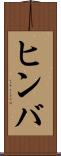 ヒンバ Scroll