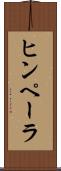 ヒンペーラ Scroll