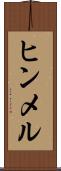 ヒンメル Scroll